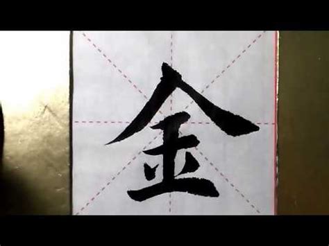 金的筆劃|漢字: 金的筆畫順序 (“金”8劃) 